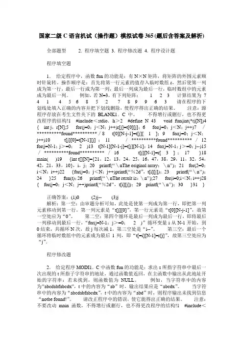 国家二级C语言机试(操作题)模拟试卷365(题后含答案及解析)