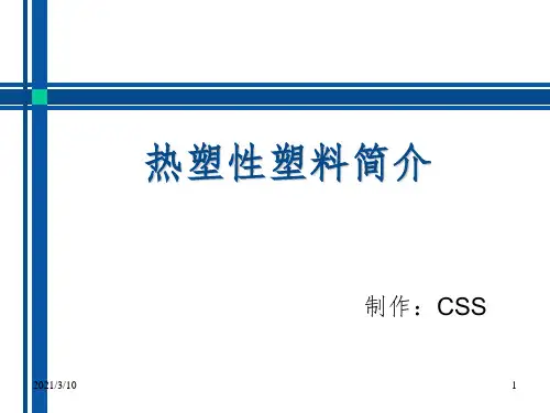 热塑性塑料简介课件PPT