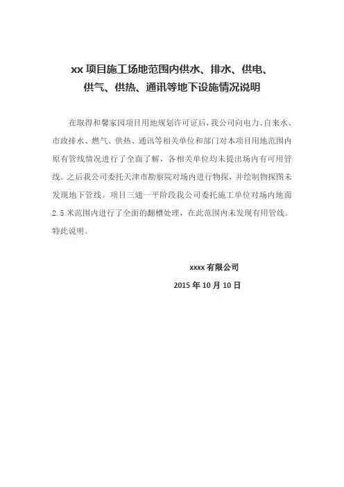供水、排水、供电、供气、供热、通讯等地下设施情况说明