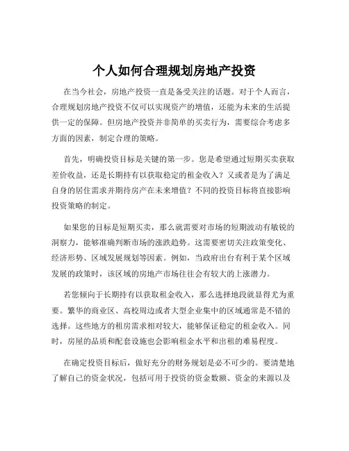个人如何合理规划房地产投资