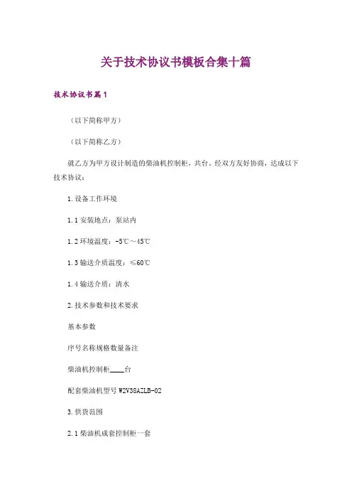 关于技术协议书模板合集十篇