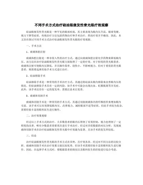 不同手术方式治疗硅油眼继发性青光眼疗效观察