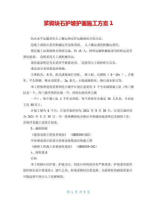 浆砌块石护坡护面施工方案1