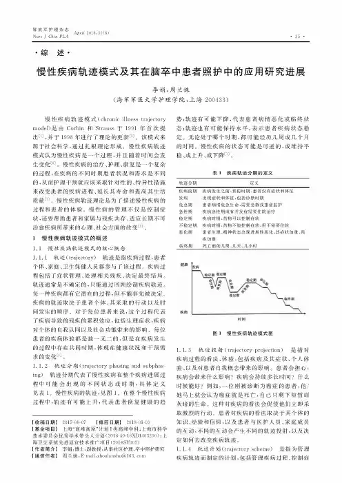 慢性疾病轨迹模式及其在脑卒中患者照护中的应用研究进展