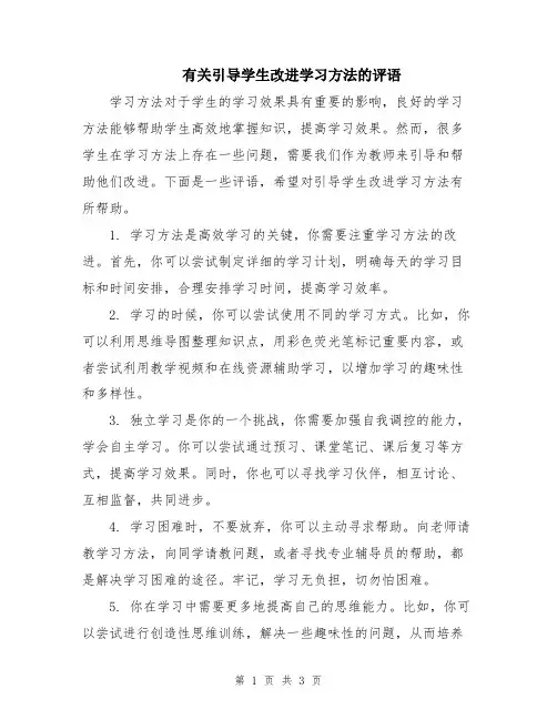 有关引导学生改进学习方法的评语