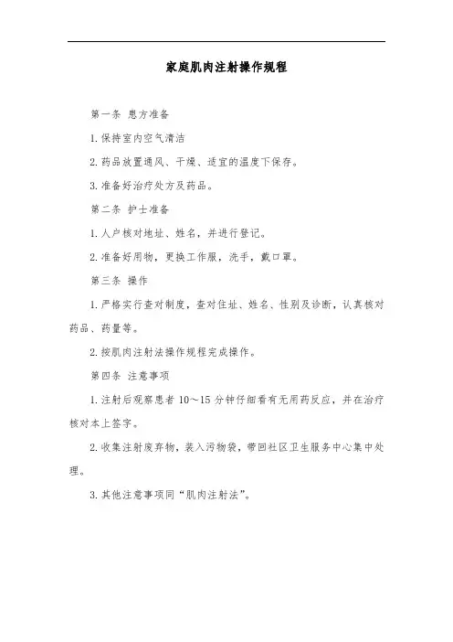 家庭肌肉注射操作规程