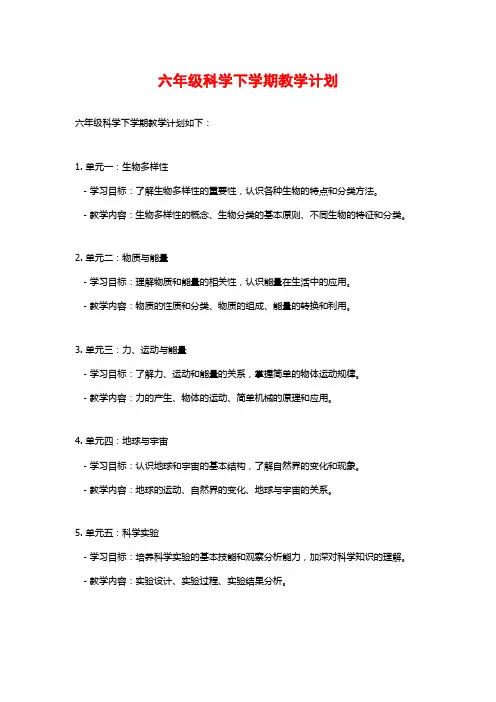 六年级科学下学期教学计划