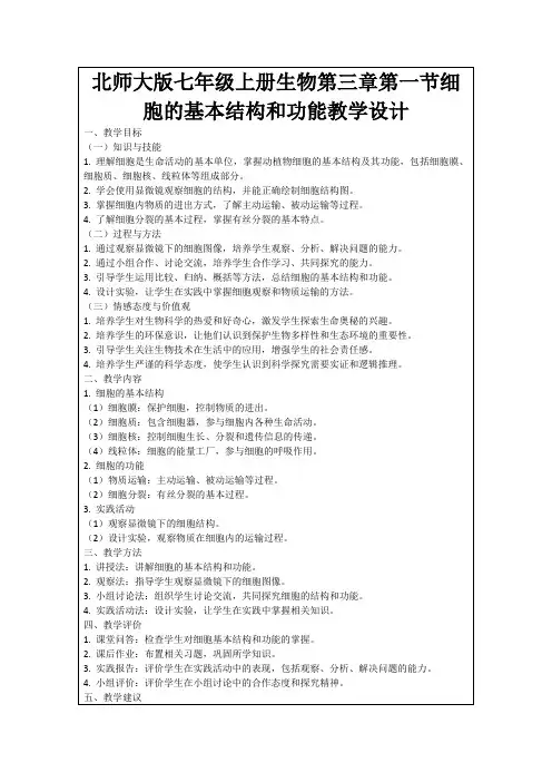 北师大版七年级上册生物第三章第一节细胞的基本结构和功能教学设计