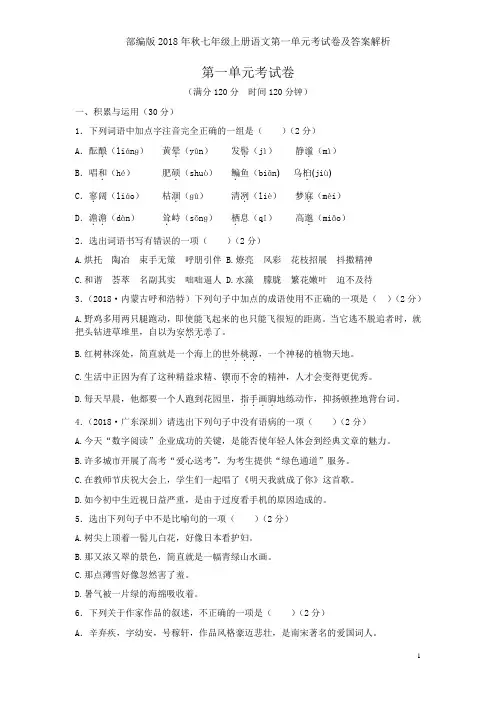 部编版2018年秋七年级上册语文第一单元考试卷及答案解析