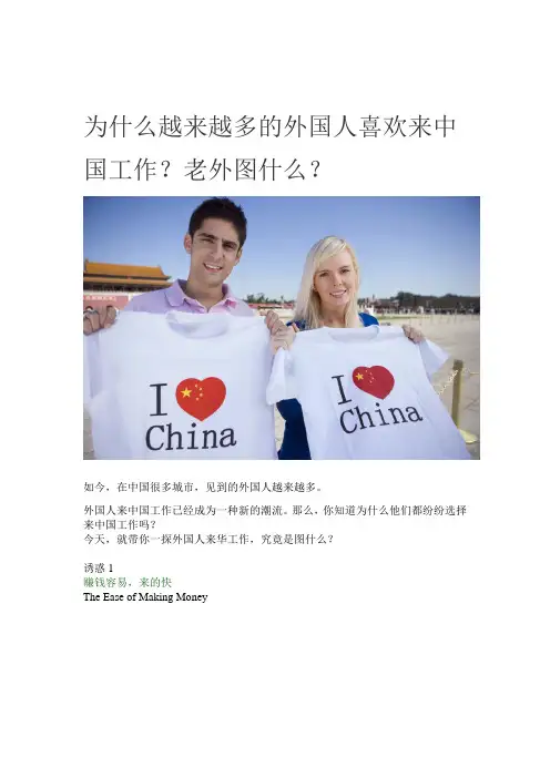 为什么越来越多的外国人喜欢来中国工作