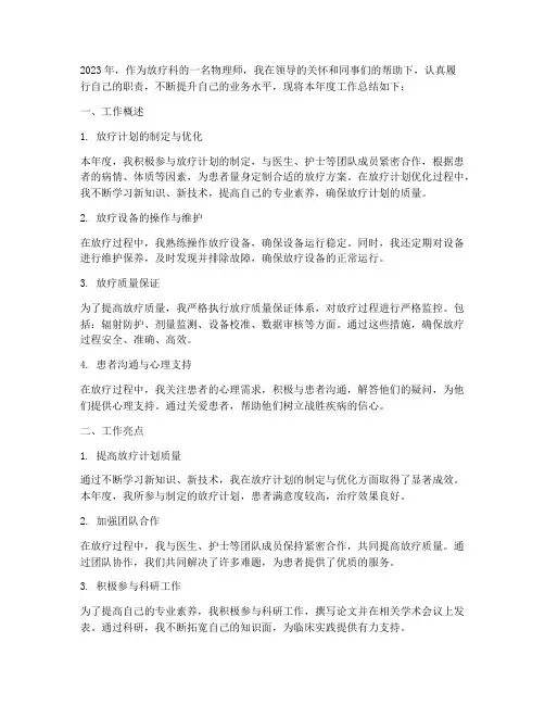 放疗物理师个人工作总结