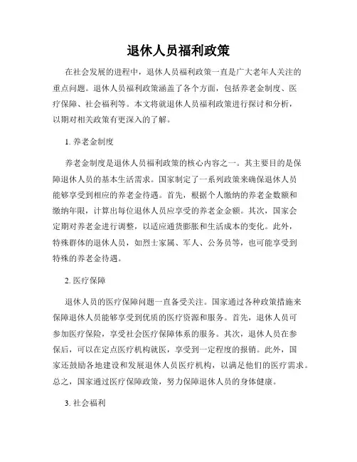 退休人员福利政策