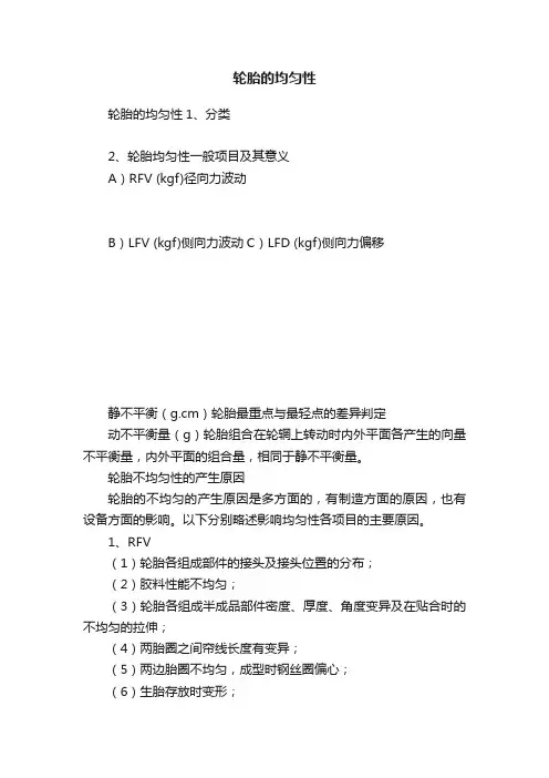 轮胎的均匀性