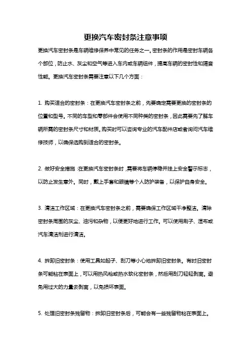 更换汽车密封条注意事项