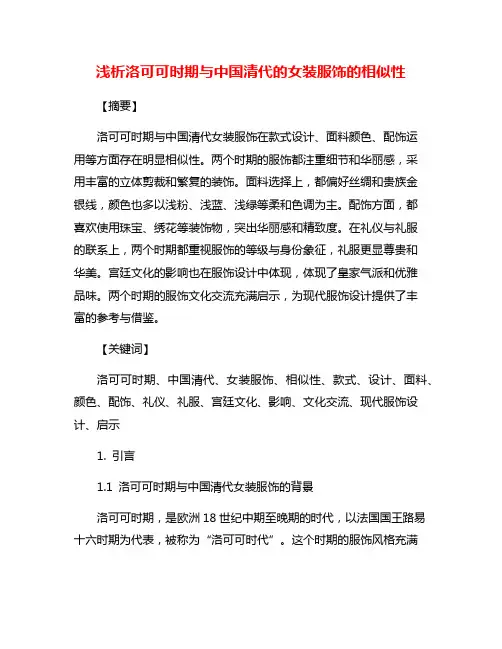 浅析洛可可时期与中国清代的女装服饰的相似性