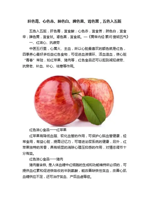 肝色青、心色赤、肺色白、脾色黄、肾色黑，五色入五脏
