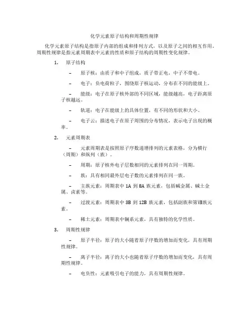 化学元素原子结构和周期性规律