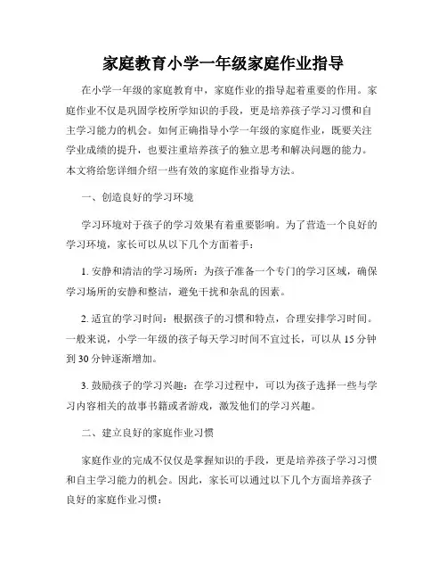家庭教育小学一年级家庭作业指导