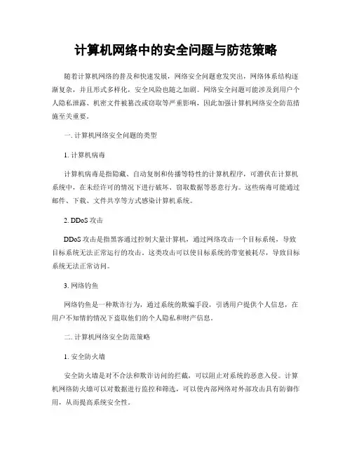 计算机网络中的安全问题与防范策略
