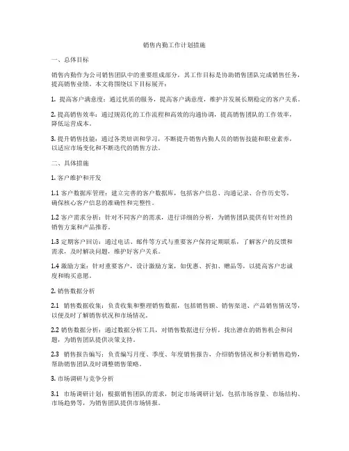 销售内勤工作计划措施
