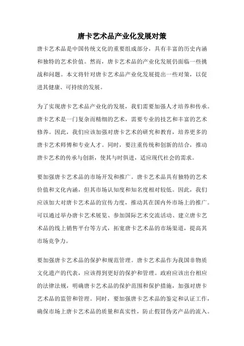 唐卡艺术品产业化发展对策