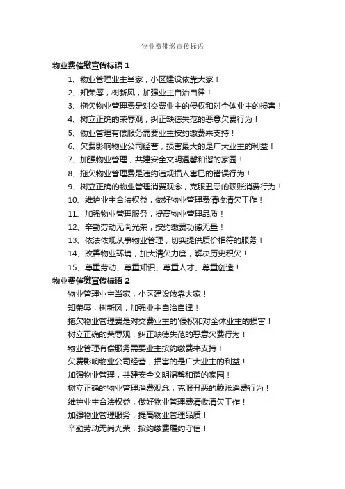 物业费催缴宣传标语