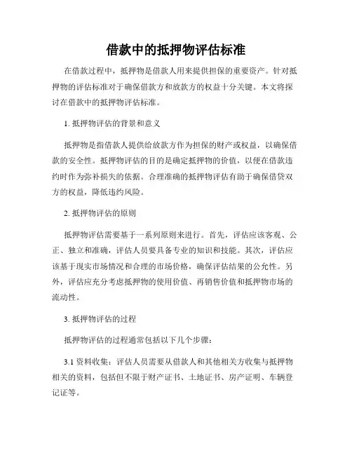 借款中的抵押物评估标准