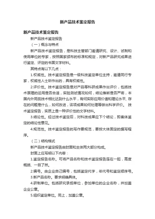 新产品技术鉴定报告
