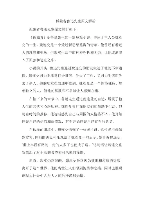 孤独者鲁迅先生原文解析