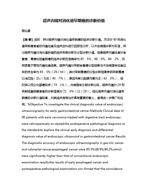 超声内镜对消化道早期癌的诊断价值