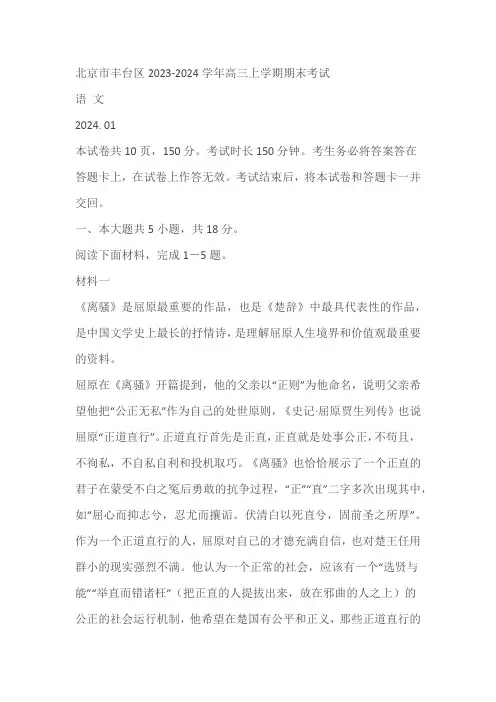 北京市丰台区2023-2024学年高三上学期期末考试语文试卷(含答案)