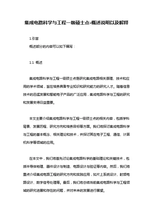 集成电路科学与工程一级硕士点-概述说明以及解释