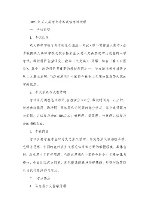 2023年成人高考专升本政治考试大纲
