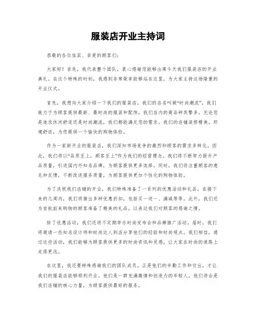 服装店开业主持词
