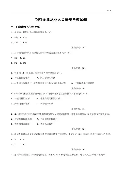 饲料企业从业人员法规考核试题