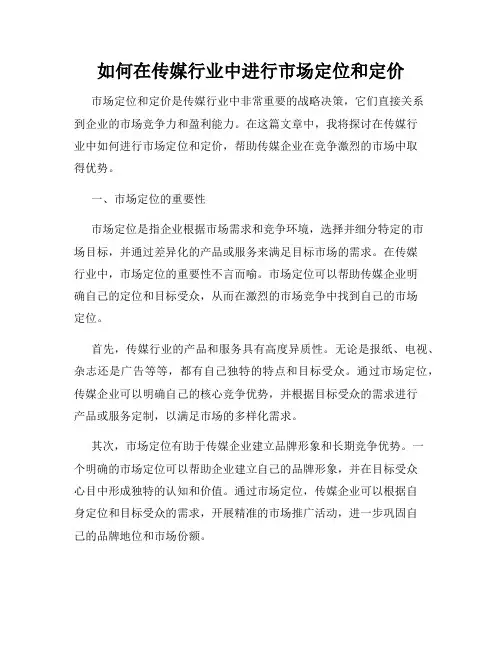 如何在传媒行业中进行市场定位和定价