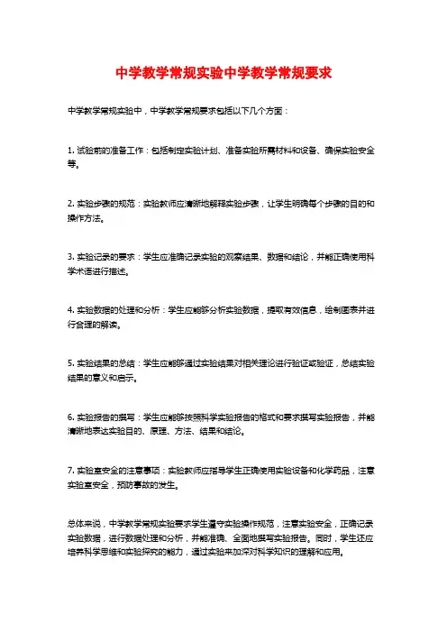 中学教学常规实验中学教学常规要求