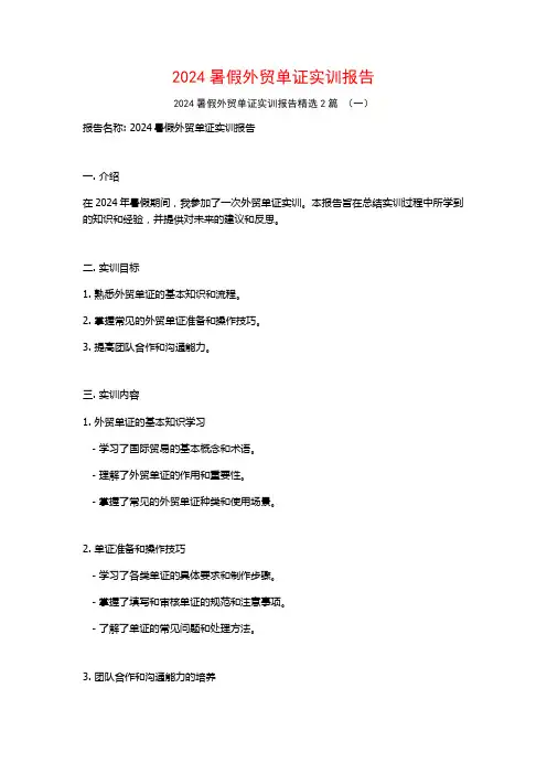 2024暑假外贸单证实训报告2篇
