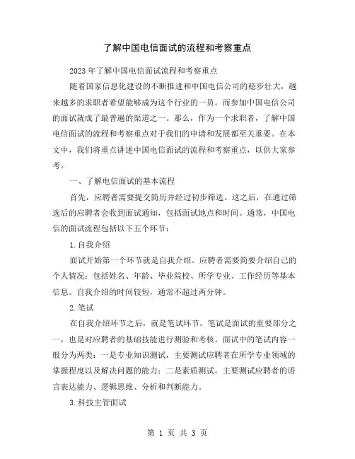 了解中国电信面试的流程和考察重点