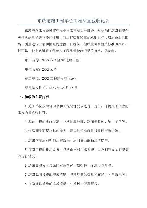 市政道路工程单位工程质量验收记录