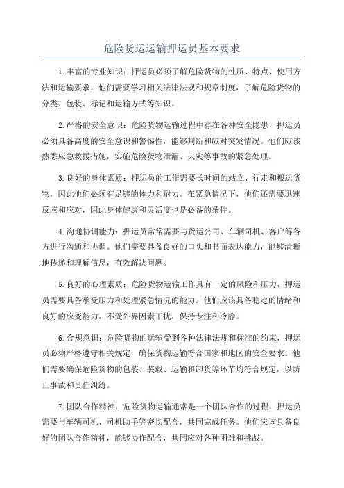 危险货运运输押运员基本要求