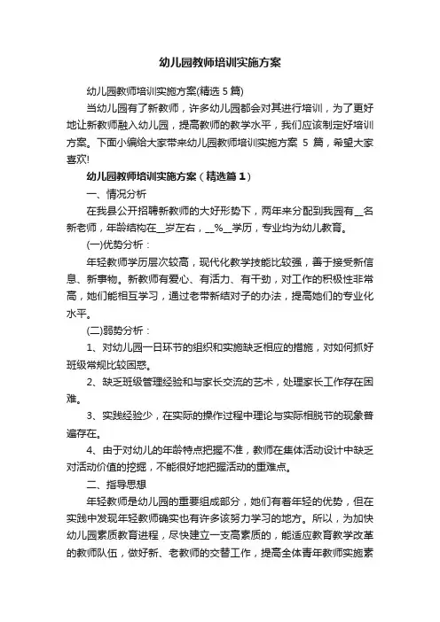 幼儿园教师培训实施方案
