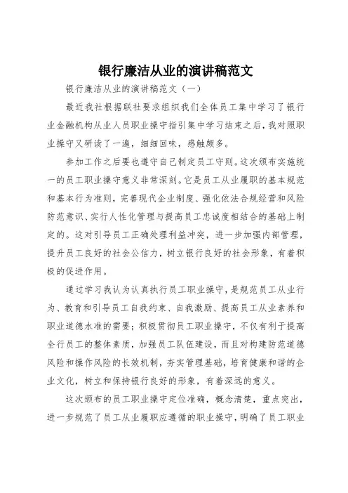 最新银行廉洁从业的演讲稿