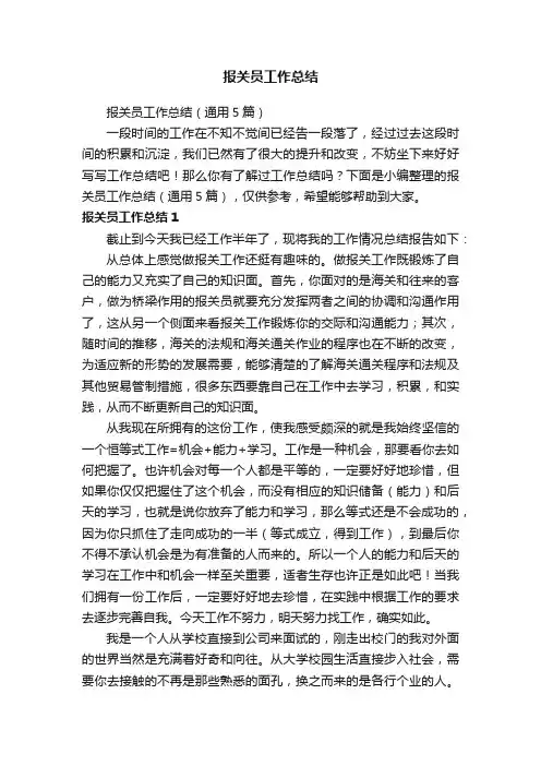 报关员工作总结（通用5篇）