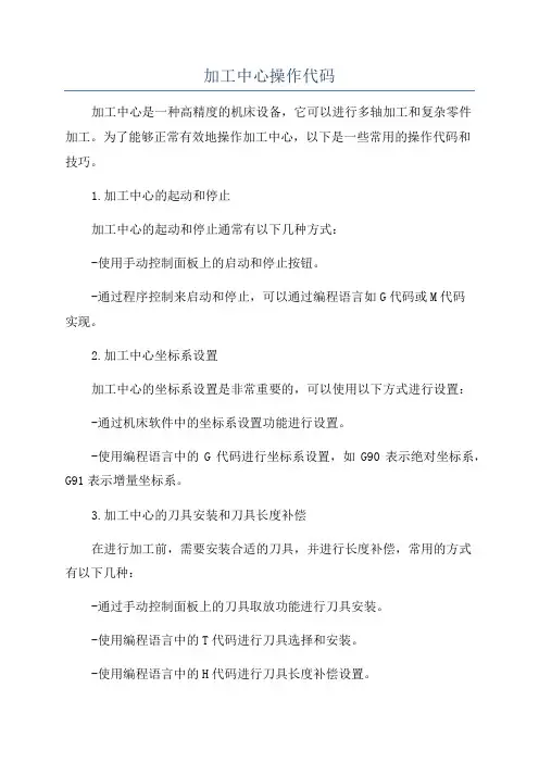 加工中心操作代码