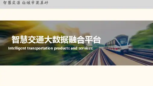 2024年【精品】智慧交通大数据融合平台应用介绍