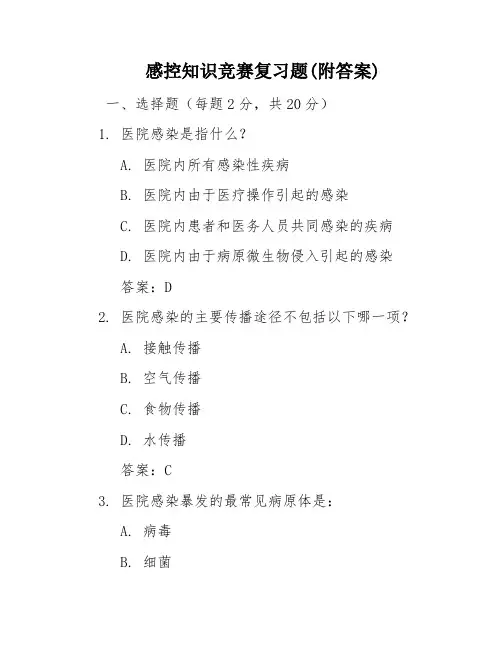 感控知识竞赛复习题(附答案)