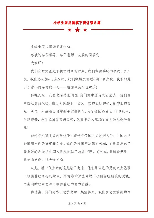 小学生国庆国旗下演讲稿5篇