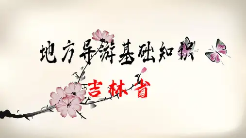 地方导游基础知识-东北地区-吉林省