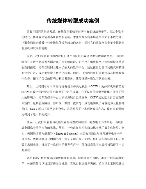 传统媒体转型成功案例